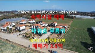 [제주빠빠] 제주도부동산｜ 주택수에 잡히지 않고｜ 제주영어도시와 가까운 ｜숙박시설 매매 ｜대정읍 무릉리 대지115평 건물32평 ｜매매가3.5억  010-3318-5088