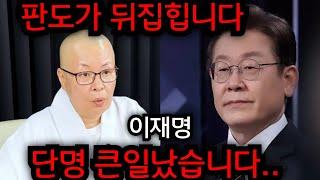 이재명 이분 단명 큰일났네요.. 40년차 여자 스님한테 이재명 사주만 몰래넣었더니 놀라운 답변이 나왔다.. 경북 성주 천군만마 010.2708.1828 유명한점집 용한점집 운플러스