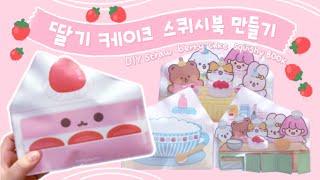 딸기 케이크 스퀴시북 만들기| Diy Strawberry Cake Doll House Squishy Book