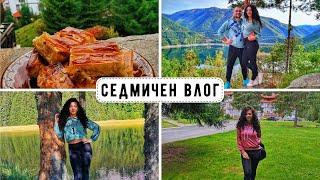 СЕДМИЧЕН ВЛОГ| ПОЧИВКА В РОДОПИТЕ, DATE NIGHT, КНИГИ, ОЩЕ НОВИ БИЖУТА