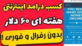 کسب درامد اینترنتی دلاری/باکپی پیست دلار بگیرید/براحتی 60 دلار بگیرید