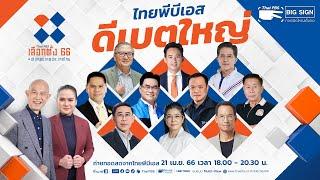 #ไทยพีบีเอสดีเบตใหญ่ #เลือกตั้ง66 #เลือกอนาคตประเทศไทย พบกับ 10 ตัวแทนพรรคการเมือง