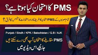 What is PMS Exam? | Syllabus | PMS Punjab, Sindh, KPK, Balochistan, AJK & GB PMS | Ahmad Rana VIEWS