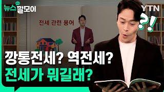 깡통전세? 역전세? 전세가 뭐길래? [뉴스말모이] / YTN korean