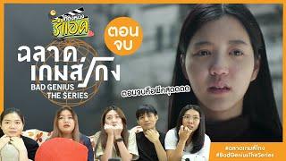 REACTION โกดังหนังรีแอค ฉลาดเกมส์โกง EP.12 อื้อหือออ จบแบบนี้เลยหรอออออ???