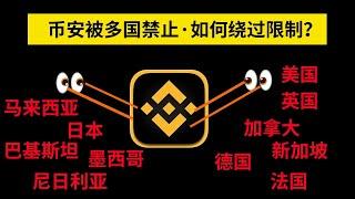 哪些国家限制币安？有什么办法可以绕过去？【解答】——美国能用币安吗？加拿大能用币安吗？美国能用币安吗？日本能用币安吗？韩国能用币安吗？新加坡能用币安吗？巴西可以使用币安吗？法国 德国 英国 墨西哥