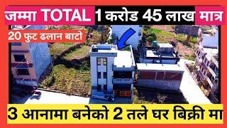 जम्मा TOTAL 1 करोड 45 लाख ले 3 आनामा बनेको 2 तले घर बिक्री मा #lgrealestate