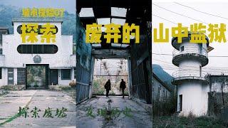 城市探险07：探索中国南部最大的废弃监狱/Urban Exploration 07: Explore the largest abandoned prison in southern China