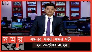 সন্ধ্যার সময় | সন্ধ্যা ৭টা | ২৩ অক্টোবর ২০২২ | Somoy TV Bulletin 7pm | Latest Bangladeshi News