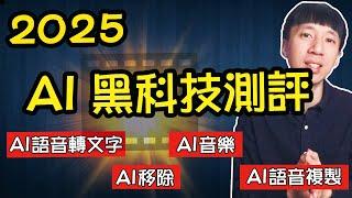 只要 5 分鐘！風靡全球的 AI 剪輯軟體評測｜AI 物件移除｜AI 字幕｜AI 自動配樂｜2025 影片剪輯軟體推薦