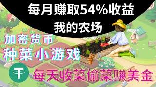 每月赚$10000元 我的农场种菜偷菜游戏-游戏打金赚USDT-USDT赚钱安卓苹果IOS/Android手机网络youtube赚钱#gamefi #区块链游戏