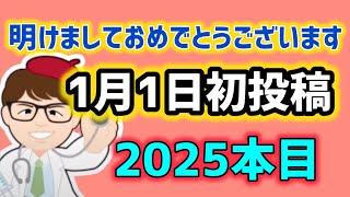 【初投稿】2025本目・本年もよろしくお願いします・1月1日初投稿【中小企業診断士・行政書士 マキノヤ先生】第2025回