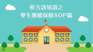 【校方該知道 之 學生團體保險SOP篇】