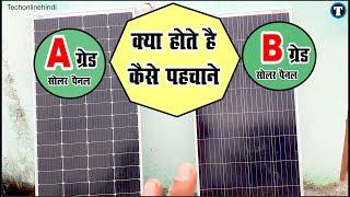 A & B grade solar panel kya hote hai | a grade solar panel ki pehchan | a grade solar | utl solar