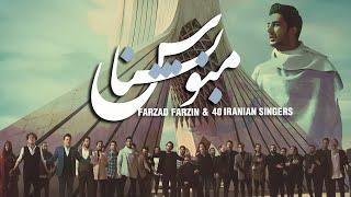 Mano Beshnas Official Video (Farzad Farzin & 40 Iranian Singers) –  منو بشناس با صدای ۴۰ خواننده