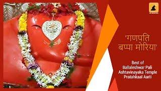 Ballaleshwar Pali | Ashtavinayaka Temple | Pratahkaal Aarti