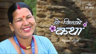 गाउँलाई सन्चो पार्दै सत्य | यो जितको कथा - ०१ | Women in Leadership | हेर्ने कथा - Herne Katha