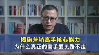 揭秘营销高手核心能力，为什么真正的赚钱高手要“见路不走”！