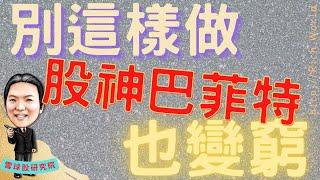 富人思維 | 為什麼？這樣做，連巴菲特也會變窮 ？｜若不幸遇到那些情況，連千億美元的富翁，股神巴菲特，可能也會變成小資族。｜字幕點擊CC｜ #巴菲特 #股神 #止損 #加碼 #投資觀念 #股票