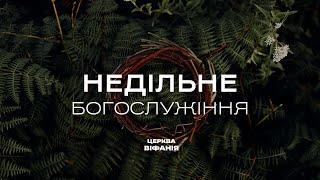 09.06.2024 10:00 РАНКОВЕ БОГОСЛУЖІННЯ | ЦЕРКВА "ВІФАНІЯ"