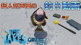 【Ice Lakes】声優 花江夏樹と幻の魚を釣り上げたい男達