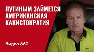 Путиным займется американская Какистократия // №860 / Юрий Швец