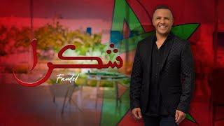 FAUDEL Chokran شكرا ( With Lyrics )