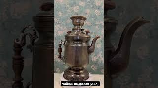 Самовар (Чайник) на дровах, Wood-burning Samovar, Manufacturer of samovars,kerosene lamp and lantern