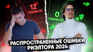 Риэлтор! Не допускай этих ошибок в 2024 году! | Ошибки риэлтора 2024