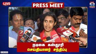 LIVE : நடிகை கஸ்தூரி செய்தியாளர் சந்திப்பு | Kasthuri | Press Meet | Thanthi TV