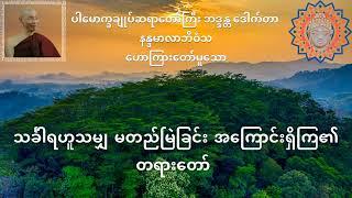 သင်္ခါရဟူသမျှ မတည်မြဲခြင်း အကြောင်းရှိကြ၏ တရားတော်