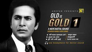 Old is Gold 1 | হারানো দিনের গান | Razzak | Digital Sound | Evergreen Bangla Movie Songs | Anupam