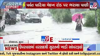 Parwat Patiya main road waterlogged due to heavy rains| Surat | Gujarat Rain | Monsoon | TV9Gujarati