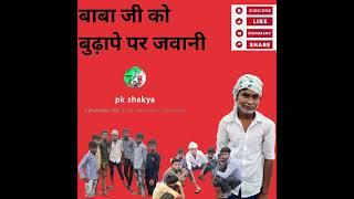 बुढ़ापे पर जवानी कबड्डी खेलते हुए #youtubeshorts #video #tirending #viral #pkshakya