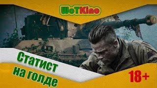 Статист на голде - Переозвучка World of Tanks