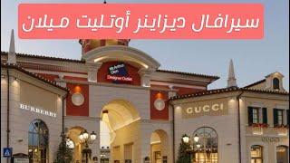 سيرافال ديزاينر أوتليت Serravalle Designer Outlet ميلان إيطاليا 