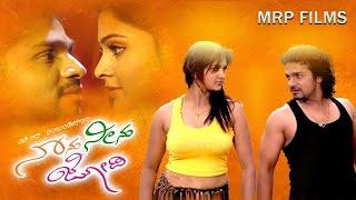 Nanu Neenu Jodi – ನಾನು ನೀನು ಜೋಡಿ   | Vijay Raghavendra, Madhumitha, Karthik, Srinivasmurthy