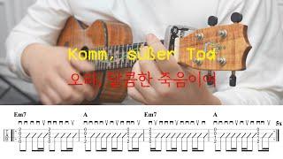 오라, 달콤한 죽음이여 (Komm, süsser Tod) 엔드 오브 에반게리온 OST ウクレレ [우쿨렐레 악보]