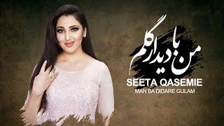 Seeta Qasemie - man ba didare gulam | سیتا قاسمی - من با دیدار گلم