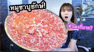 Surprise แฟน! จัดชาบูจานยักษ์! หมดกี่บาท? (แกล้งยัดวาซาบิ)