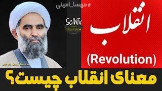 معنای انقلاب چیست؟ استاد عسکری یحیی زاده خطیر | 255/2022 - SolhTV