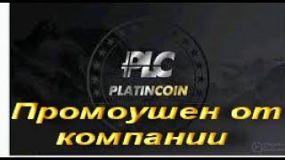 Platincoin Промоушен от компании на предстарте.