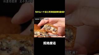 为什么一个五仁月饼就能横扫欧洲？ #冷知识  #涨知识