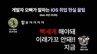 [앱 스쿨] iOS 개발자 오빠가 알려주는 현실 꿀팁 #ios