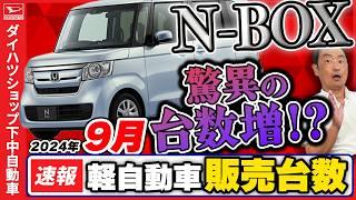 9月軽自動車販売速報と上半期速報。N BOX驚異の台数増！？