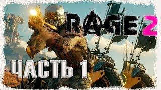 RAGE 2 - Начало ️ Полное прохождение игры Ярость 2 от Думс Кот (часть 1)