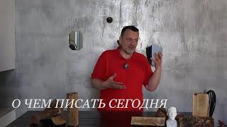 О чем писать сегодня