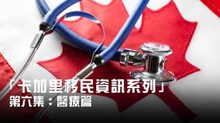 「卡加里移民資訊系列」第六集: 醫療篇