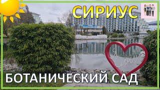 Ботанический сад "Сириуса" в середине зимы!