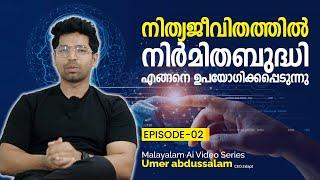 നിത്യജീവിതത്തിൽ Ai എങ്ങനെ ഉപയോഗിക്കപ്പെടുന്നു | Ep 2 - Malayalam Ai Video Series | Umer Abdussalam